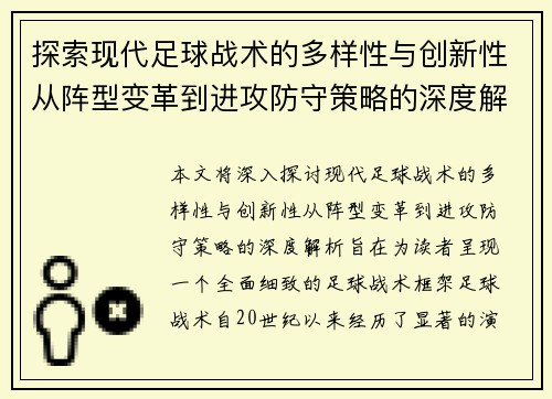 探索现代足球战术的多样性与创新性从阵型变革到进攻防守策略的深度解析