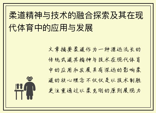 柔道精神与技术的融合探索及其在现代体育中的应用与发展