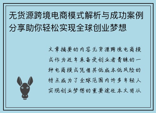 无货源跨境电商模式解析与成功案例分享助你轻松实现全球创业梦想