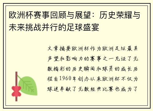 欧洲杯赛事回顾与展望：历史荣耀与未来挑战并行的足球盛宴