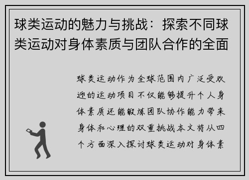 球类运动的魅力与挑战：探索不同球类运动对身体素质与团队合作的全面提升
