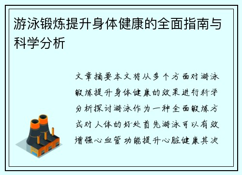 游泳锻炼提升身体健康的全面指南与科学分析