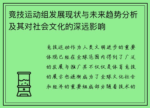 竞技运动组发展现状与未来趋势分析及其对社会文化的深远影响