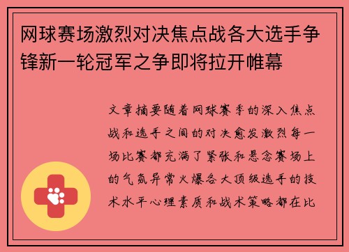 网球赛场激烈对决焦点战各大选手争锋新一轮冠军之争即将拉开帷幕