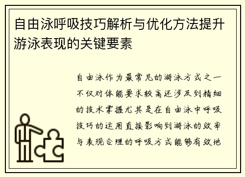 自由泳呼吸技巧解析与优化方法提升游泳表现的关键要素