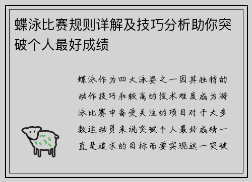 蝶泳比赛规则详解及技巧分析助你突破个人最好成绩