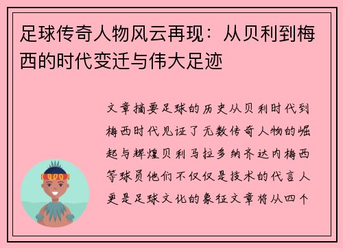 足球传奇人物风云再现：从贝利到梅西的时代变迁与伟大足迹