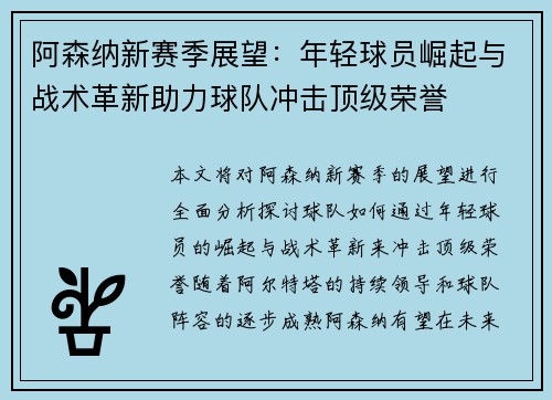 阿森纳新赛季展望：年轻球员崛起与战术革新助力球队冲击顶级荣誉