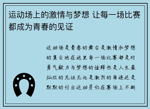运动场上的激情与梦想 让每一场比赛都成为青春的见证