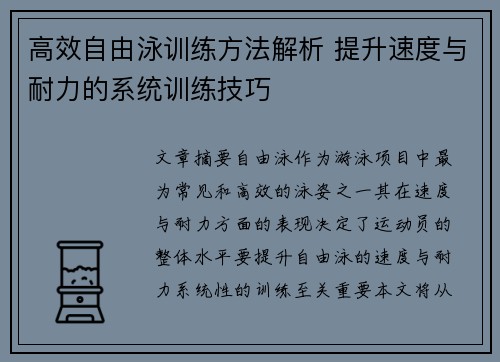 高效自由泳训练方法解析 提升速度与耐力的系统训练技巧