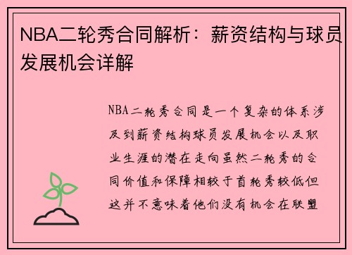 NBA二轮秀合同解析：薪资结构与球员发展机会详解