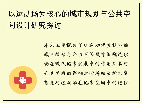 以运动场为核心的城市规划与公共空间设计研究探讨