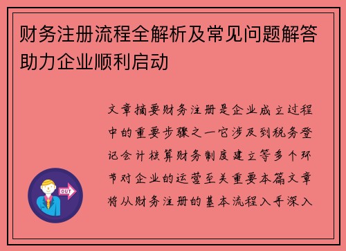 财务注册流程全解析及常见问题解答助力企业顺利启动