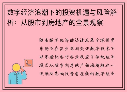 数字经济浪潮下的投资机遇与风险解析：从股市到房地产的全景观察