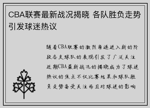 CBA联赛最新战况揭晓 各队胜负走势引发球迷热议