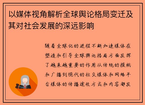 以媒体视角解析全球舆论格局变迁及其对社会发展的深远影响