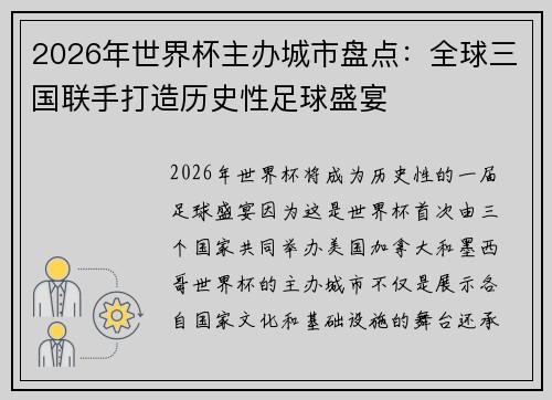2026年世界杯主办城市盘点：全球三国联手打造历史性足球盛宴