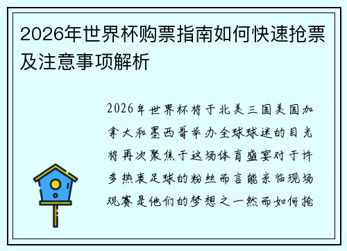 2026年世界杯购票指南如何快速抢票及注意事项解析