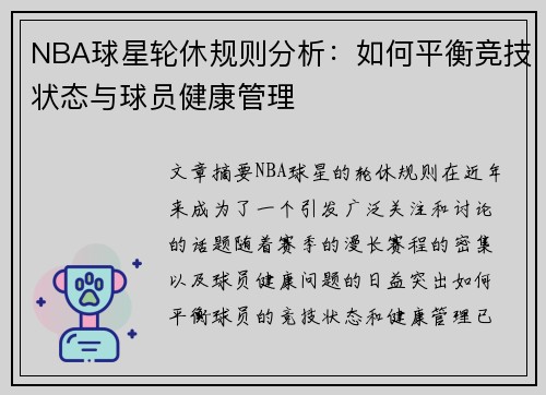 NBA球星轮休规则分析：如何平衡竞技状态与球员健康管理