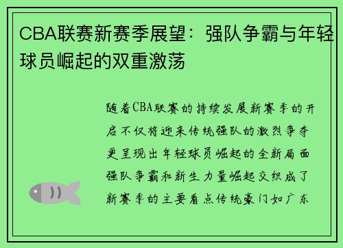 CBA联赛新赛季展望：强队争霸与年轻球员崛起的双重激荡