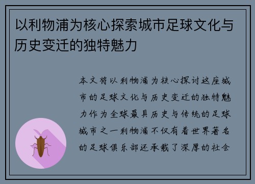 以利物浦为核心探索城市足球文化与历史变迁的独特魅力