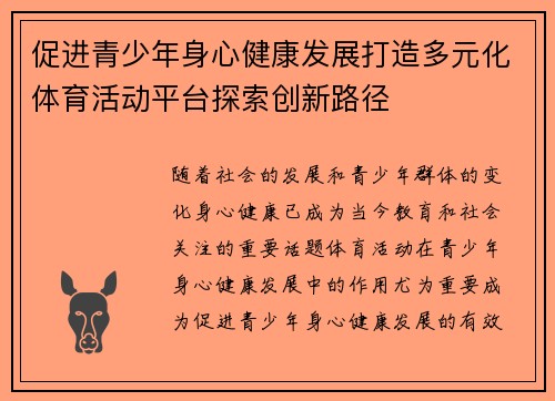 促进青少年身心健康发展打造多元化体育活动平台探索创新路径