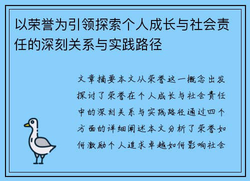 以荣誉为引领探索个人成长与社会责任的深刻关系与实践路径
