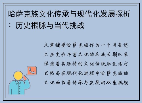 哈萨克族文化传承与现代化发展探析：历史根脉与当代挑战