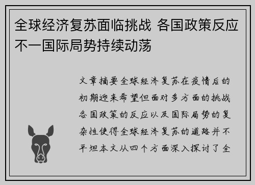 全球经济复苏面临挑战 各国政策反应不一国际局势持续动荡