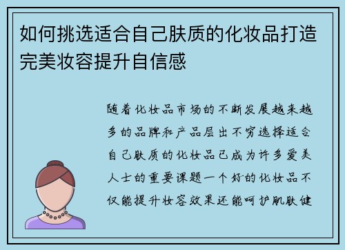 如何挑选适合自己肤质的化妆品打造完美妆容提升自信感