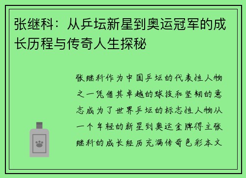 张继科：从乒坛新星到奥运冠军的成长历程与传奇人生探秘