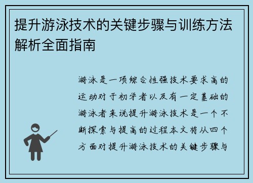 提升游泳技术的关键步骤与训练方法解析全面指南