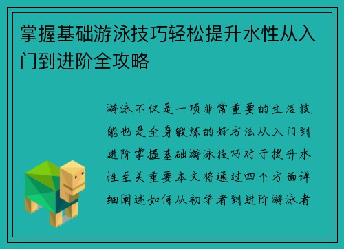 掌握基础游泳技巧轻松提升水性从入门到进阶全攻略