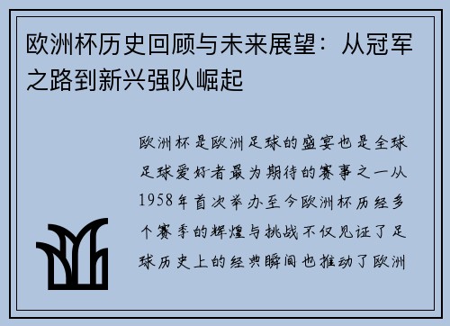 欧洲杯历史回顾与未来展望：从冠军之路到新兴强队崛起