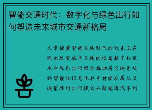 智能交通时代：数字化与绿色出行如何塑造未来城市交通新格局