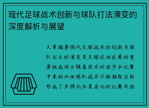 现代足球战术创新与球队打法演变的深度解析与展望