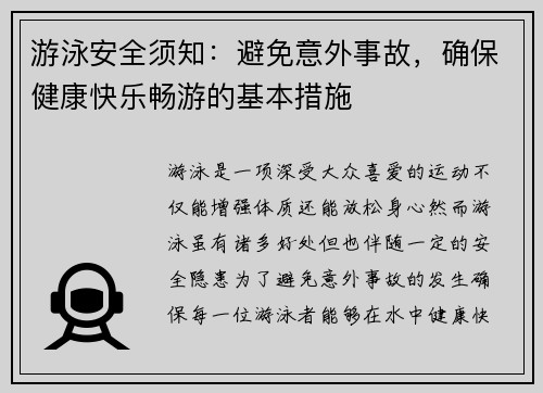 游泳安全须知：避免意外事故，确保健康快乐畅游的基本措施