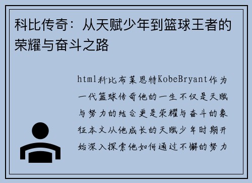 科比传奇：从天赋少年到篮球王者的荣耀与奋斗之路