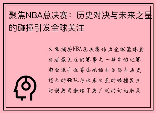 聚焦NBA总决赛：历史对决与未来之星的碰撞引发全球关注