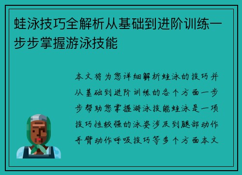 蛙泳技巧全解析从基础到进阶训练一步步掌握游泳技能