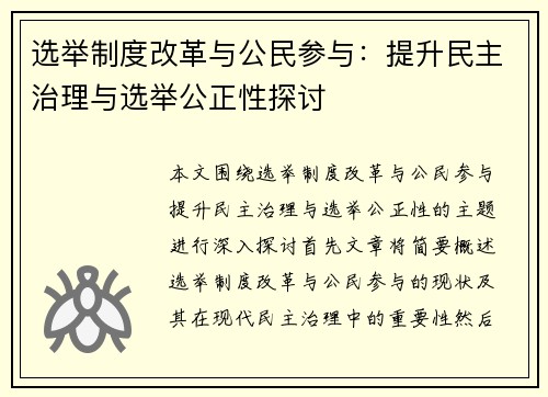 选举制度改革与公民参与：提升民主治理与选举公正性探讨