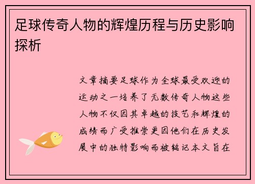 足球传奇人物的辉煌历程与历史影响探析
