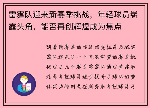 雷霆队迎来新赛季挑战，年轻球员崭露头角，能否再创辉煌成为焦点