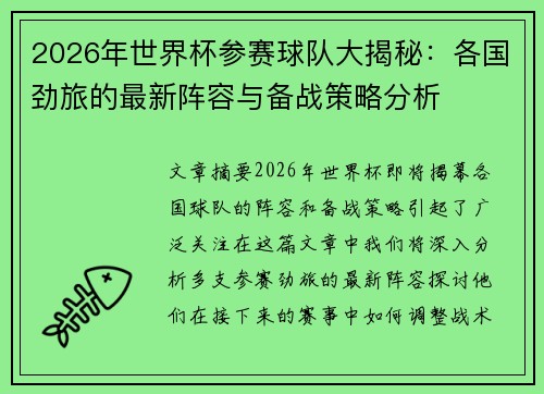 2026年世界杯参赛球队大揭秘：各国劲旅的最新阵容与备战策略分析