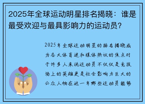2025年全球运动明星排名揭晓：谁是最受欢迎与最具影响力的运动员？