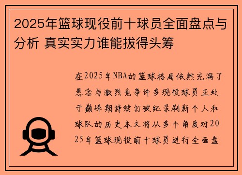 2025年篮球现役前十球员全面盘点与分析 真实实力谁能拔得头筹