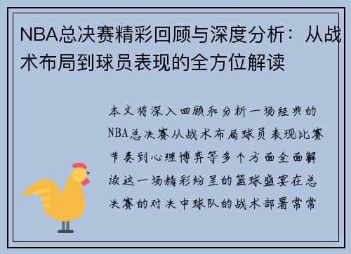 NBA总决赛精彩回顾与深度分析：从战术布局到球员表现的全方位解读