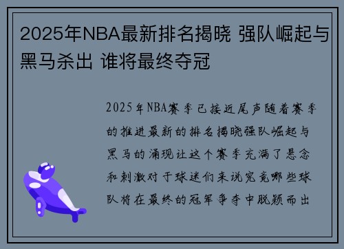 2025年NBA最新排名揭晓 强队崛起与黑马杀出 谁将最终夺冠