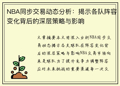 NBA同步交易动态分析：揭示各队阵容变化背后的深层策略与影响
