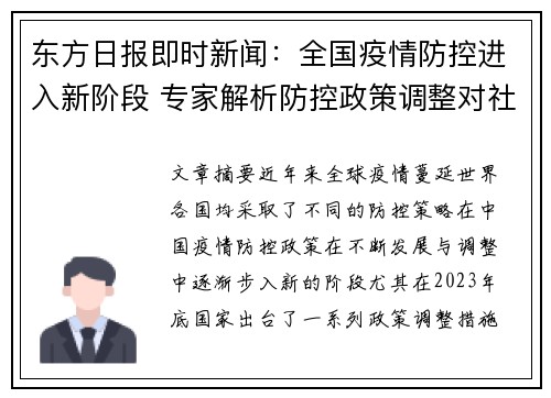 东方日报即时新闻：全国疫情防控进入新阶段 专家解析防控政策调整对社会影响